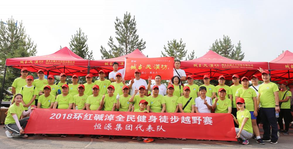 恒源集团代表队参加2018环红碱淖全民健身徒步越野赛